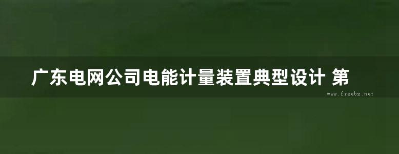 广东电网公司电能计量装置典型设计 第3册 110κV变电站 广东电网公司 编 (2011版)